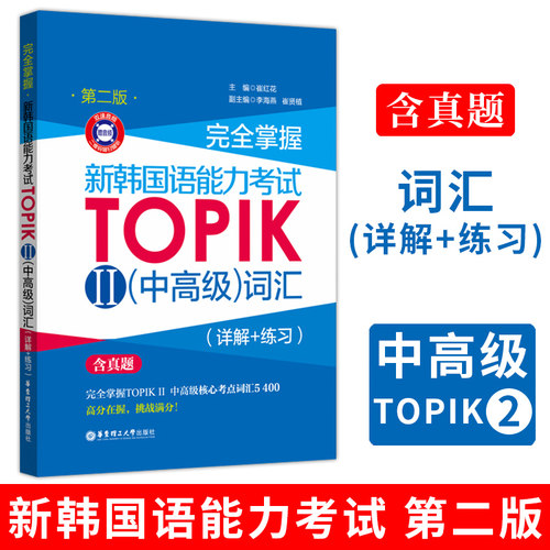 完全掌握新韩国语能力考试TOPIKⅡ中高级词汇（详解+练习）含真题韩语等级考试用书topik3-6级韩语基础单词教程韩语零基础自学入门
