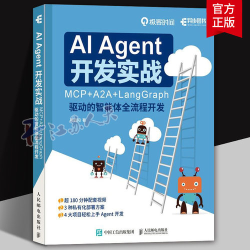 AI Agent 开发实战 MCP+A2A+LangGraph 驱动的智能体全流程开发 大模型开发Agent实战 9787115682024 人民邮电出版社