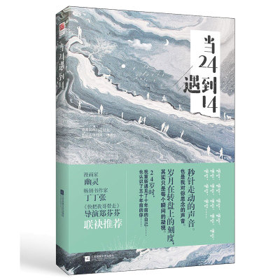 正版包邮 当24遇到14  吕旭记忆坊出品有容书邦发行 江苏凤凰文艺出版社 爱情小说书籍 江苏畅销书