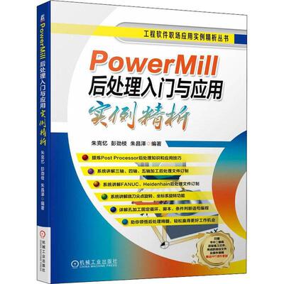 PowerMill后处理入门与应用实例精析朱克忆9787111707578 机械工业出版社 工业技术书籍