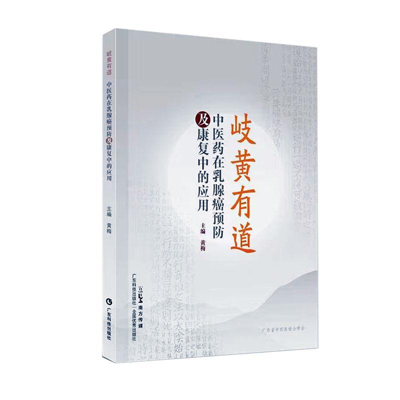岐黄有道:中医药在乳腺癌及康复中的应用黄梅9787535981929 广东科技出版社 医药卫生书籍