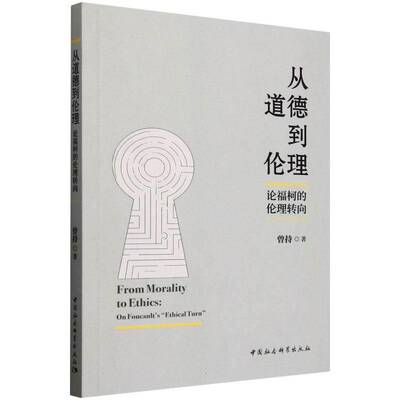 从道德到伦理:论福柯的伦理转向:on Foucault's “ethical turn”曾持9787522749143 中国社会科学出版社 哲学宗教书籍