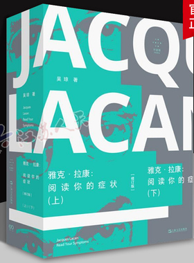 雅克·拉康 阅读你的症状 上下册（修订版）国内拉康研究专著 新增修订版序言 上海文艺出版社9787532190225 书籍正版