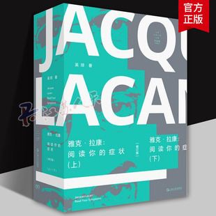 雅克·拉康 阅读你的症状 上下册（修订版）国内拉康研究专著 新增修订版序言 上海文艺出版社9787532190225 书籍正版