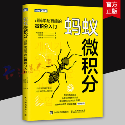 蚂蚁微积分 超简单超有趣的微积分入门 基础学微积分普林斯顿微积分自然哲学的数学原理数学之美欢乐数学类书籍 人民邮电出版社