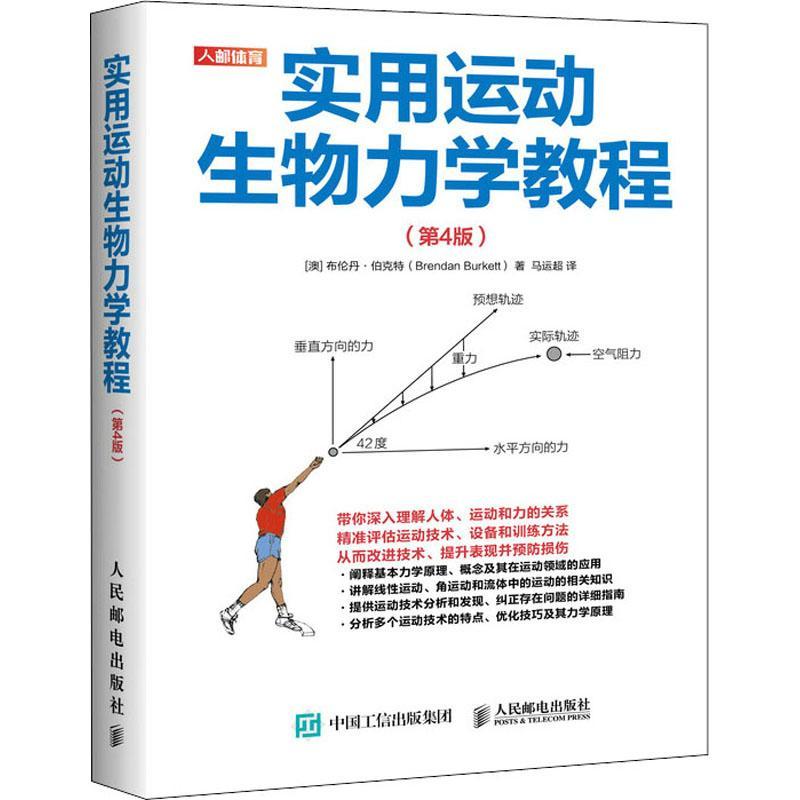 实用运动生物力学教程第4版 运动训练学评估运动技术 运动表现预防损伤 线性运动角运动流体运动技术分析指南 人民邮电出版社