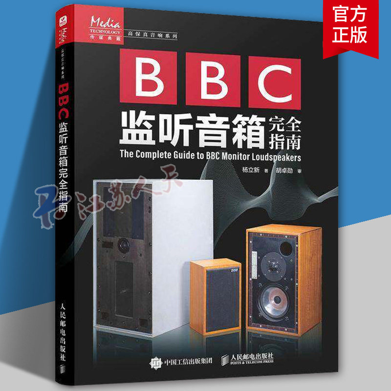 BBC监听音箱指南杨立新9787115643988 人民邮电出版社 工业技术书籍