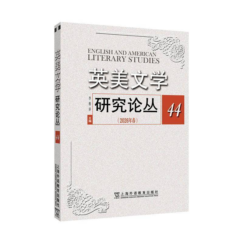 英美文学研究论丛:44(2026年春)李维屏9787544688154 上海外语教育出版社 文学书籍