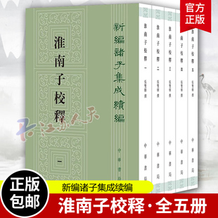 淮南子校释 新编诸子集成续编 张双棣撰 以正统道藏 本为底本 以景宋本王溥本为校本加以校勘 中华书局 正版书籍