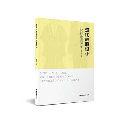 现代校服设计及标准研制胡贞华9787566924056 东华大学出版社有限公司 工业技术书籍