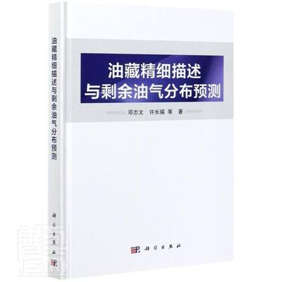 油藏精细描述与剩余油气分布预测邓志文9787030670557 科学出版社油藏研究油气藏分布预测研究自然科学书籍