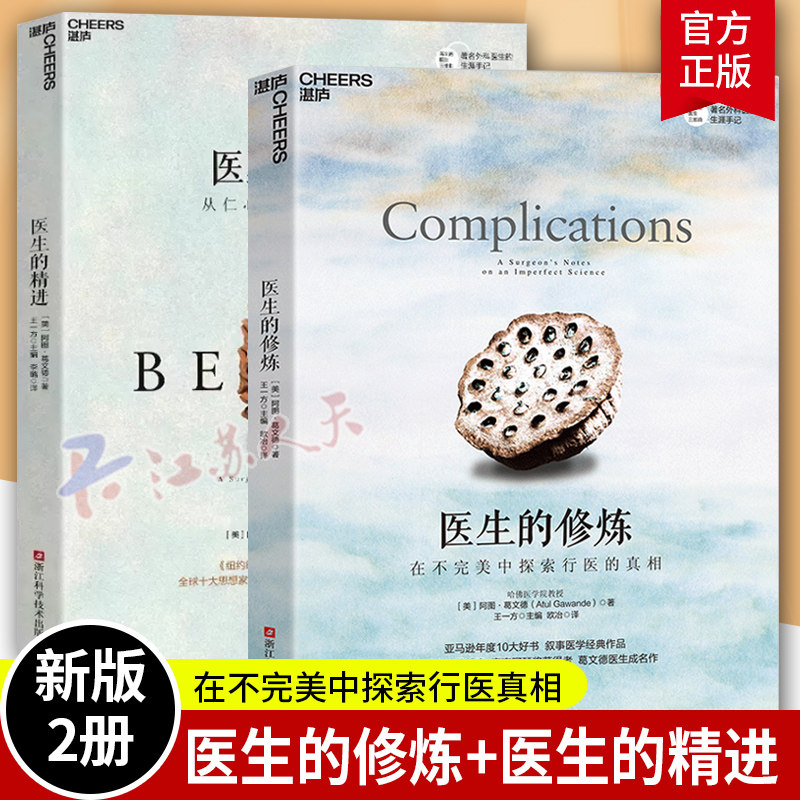 医生的修炼医生的精进