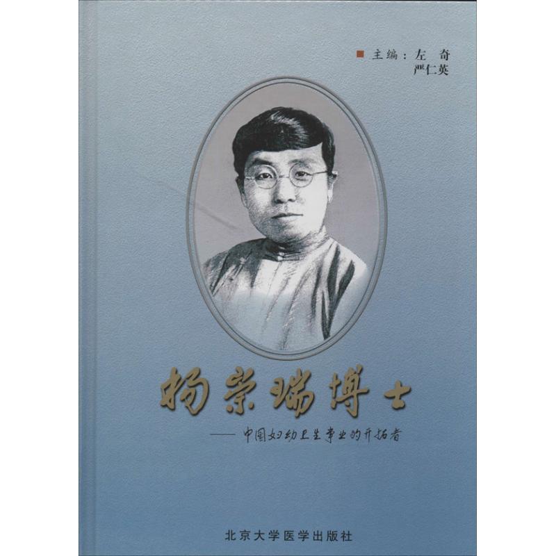 杨崇瑞博士:中国妇幼卫生事业的开拓者左奇 杨崇瑞女医药卫生书籍图片