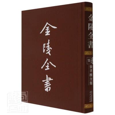 金陵全书:18:丁编·文献类:徐孝穆全集徐陵撰9787553331973 南京出版社中国文学古典文学作品综合集南朝历史书籍