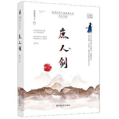 庶人剑朱贞木9787520521468 中国文史出版社侠义小说中国现代小说书籍