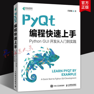 PyQt编程快速上手 Python GUI开发从入门到实践 Qt开发指南 程序设计Python语言编程书籍GUI设计软件开发Python爬虫 人民邮电出版