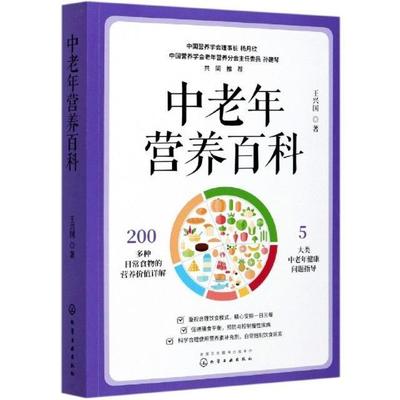 中老年营养百科王兴国普通大众中年人营养卫生老年人营养卫生育儿与家教书籍