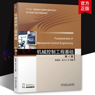 机械控制工程基础 第4版 第四版 陈秀梅 徐小力 高等院校机械设计制造及其自动化机械工程等专业教材 机械工业出版社9787111749318