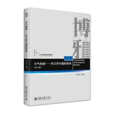 大气物理:热力学与辐射基础李万彪9787301323748 北京大学出版社 自然科学书籍