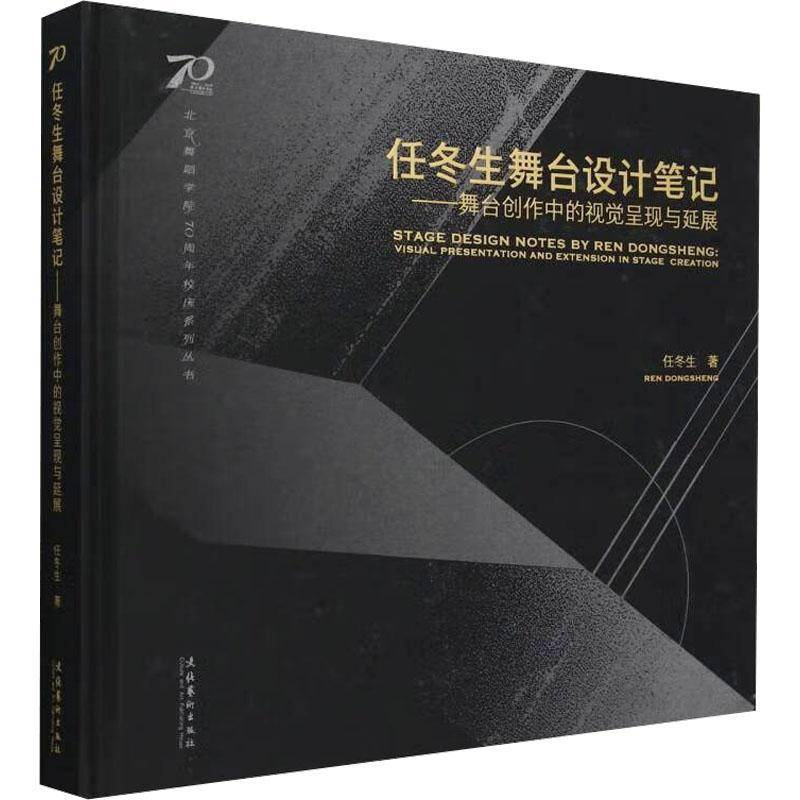 任冬生舞台设计笔记 ：舞台创作中的视觉呈现与延展（北京舞蹈学院70周年校庆系列丛任冬生9787503976001 文化艺术出版社 艺术书籍