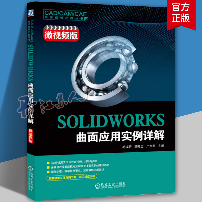 SOLIDWORKS曲面应用实例详解 微视频版 工程设计软件曲面建模应用教程 毛成芳 韩叶忠 严海军 机械工业出版社