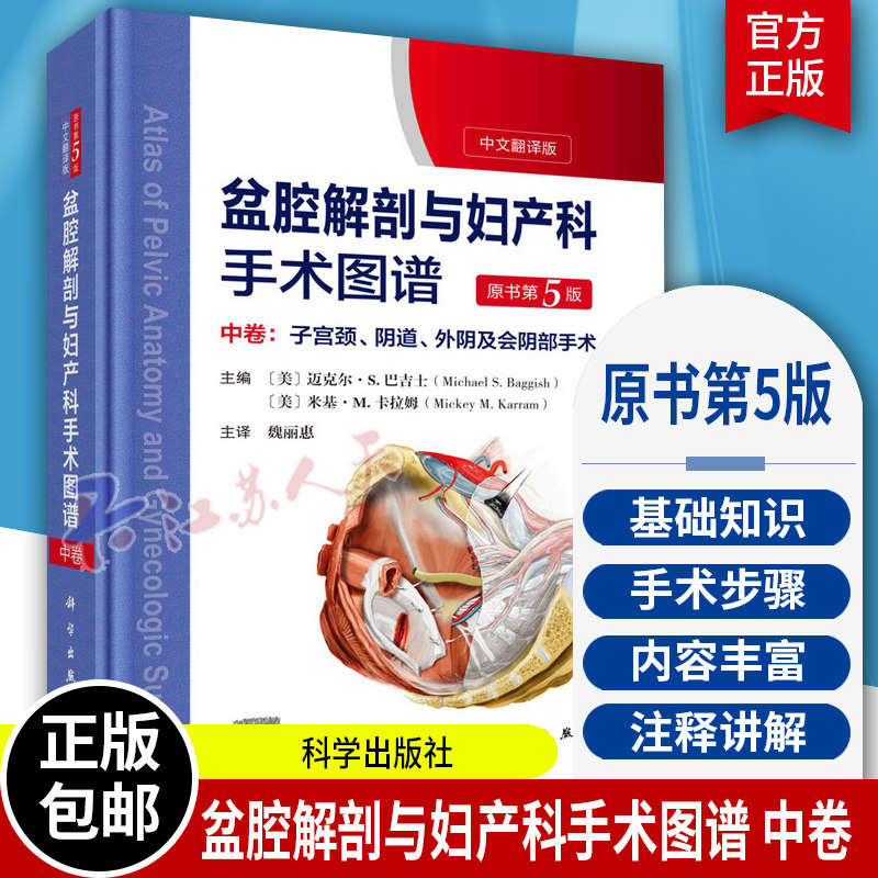 盆腔解剖与妇产科手术图谱 中卷 原书第5版 迈克尔·巴吉士 解剖图谱手术医学实用妇产科学 内镜检查与内镜手术妇产科主治医师用书