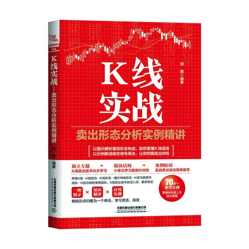 【2023新书】K线实战 卖出形态分析实例精讲 郑葭 K线组合K线图卖出形态卖出实战应用量价关系K线与技术指标卖出形态 中国铁道出版