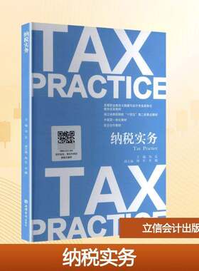 纳税实务刘花9787542980519 立信会计出版社 经济书籍