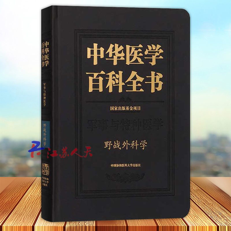 正版 中华医学百科全书 军事与特种医学 野战外科学 中国协和医科大学出版社9787567917248