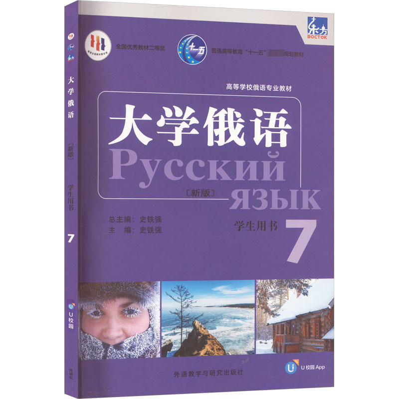 外研社 新版 东方大学俄语7 第七册 学生用书 教材 东方俄语教材 大学俄语教程 高校俄语专业教材 俄罗斯语外语书籍 9787521344615