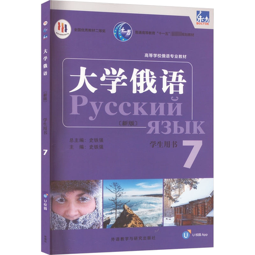 外研社 新版 东方大学俄语7 第七册 学生用书 教材 东方俄语教材 大学俄语教程 高校俄语专业教材 俄罗斯语外语书籍 9787521344615