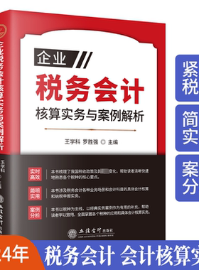 企业税务会计核算实务与案例解析 王学科 罗胜强主编 税务会计核算案例分析科目设置纳税申报 立信会计出版社9787542975997