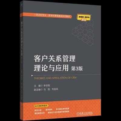 客户关系管理理论与应用 第3版 第三版 李志刚 本本科课程建设系列教材书书籍 机械工业出版社 9787111785613