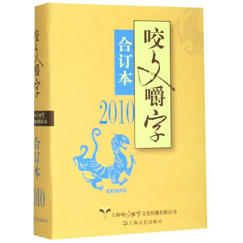 正邮咬文嚼字:合订本:2010上海咬文嚼字文化传播有限公司上海文艺出版社汉语语音、汉语语法书籍江苏畅销书