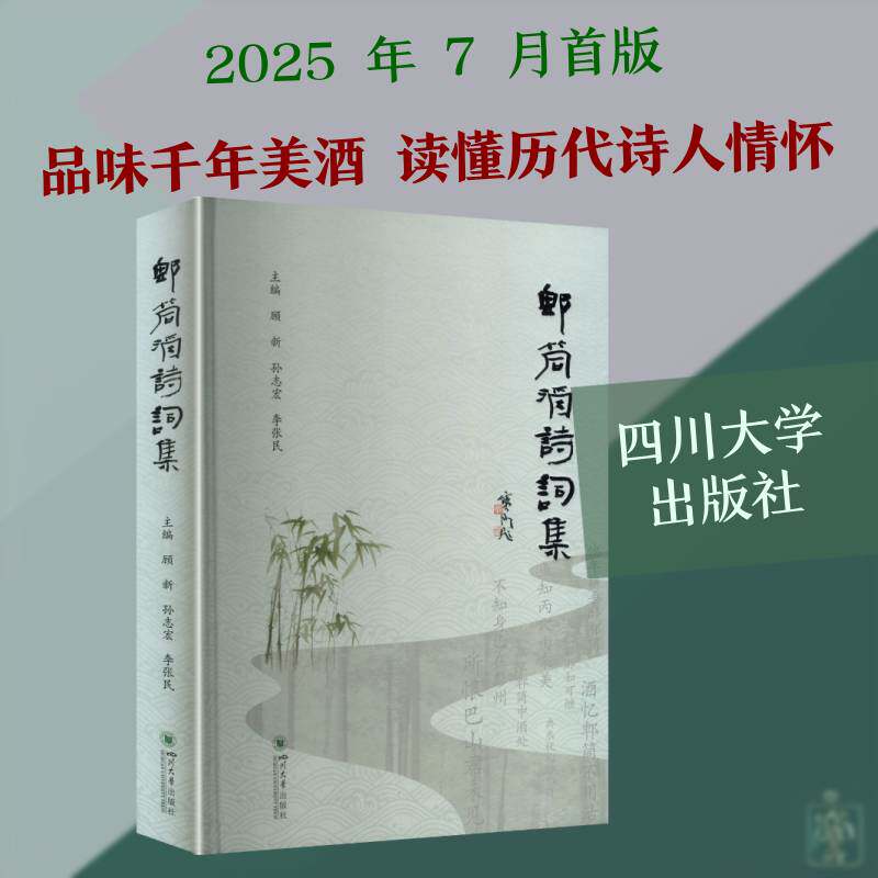 郫筒酒诗词集顾新9787569053272 四川大学出版社 文学书籍