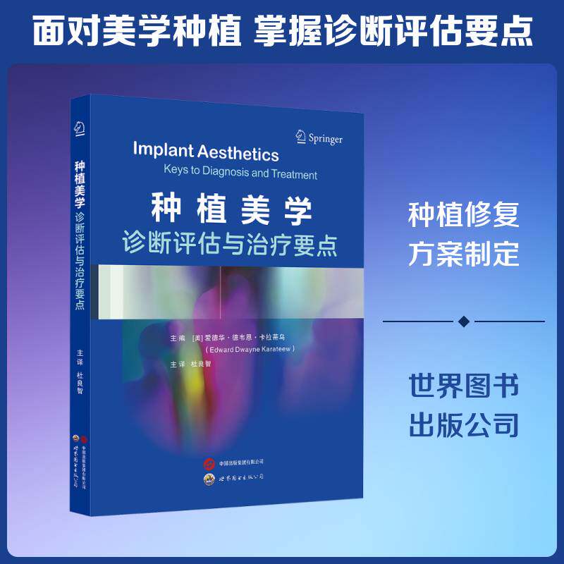种植美学:诊断评估与治疗要点:keys to diagnosis and tr爱德华·德韦恩·卡拉蒂乌9787523228913 世界图书出版西安 图书书籍