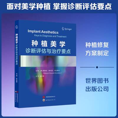 种植美学:诊断评估与治疗要点:keys to diagnosis and tr爱德华·德韦恩·卡拉蒂乌9787523228913 世界图书出版西安 图书书籍