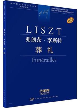 弗朗茨·李斯特：葬礼：Funerailles尹尔·苏约克  艺术书籍