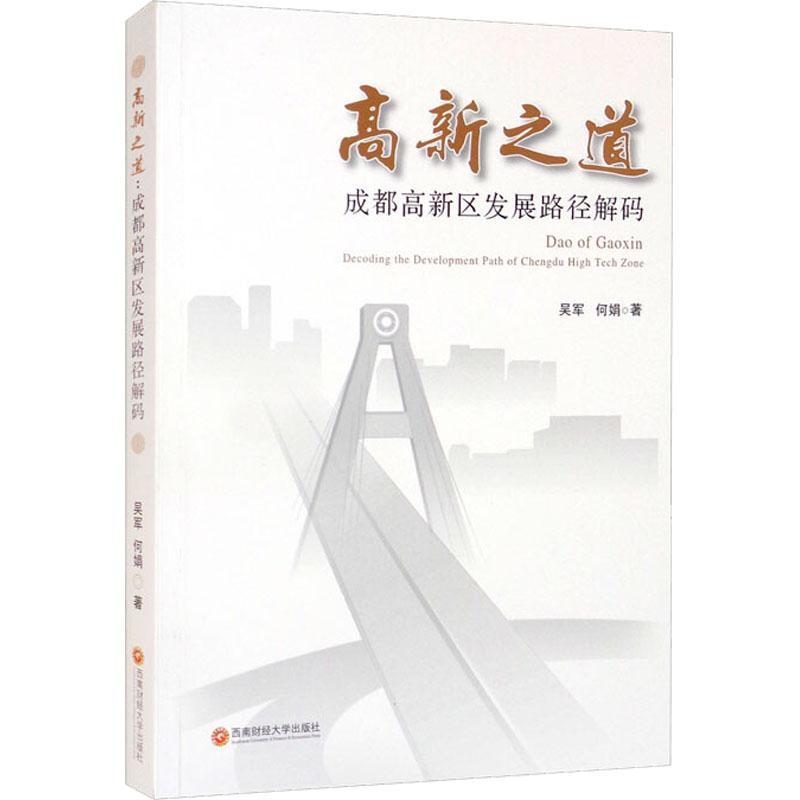 高新之道:区发展路径解码:decoding the development path of Chengdu high tech zone吴军经济书籍