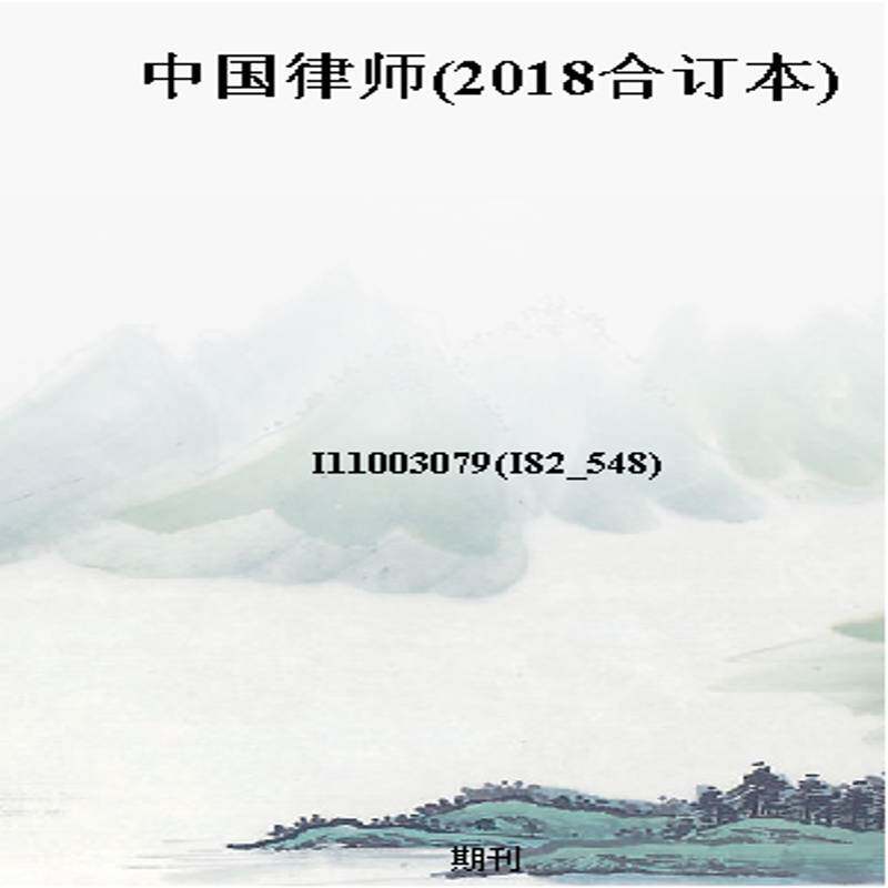 中国律师(2018合订本)