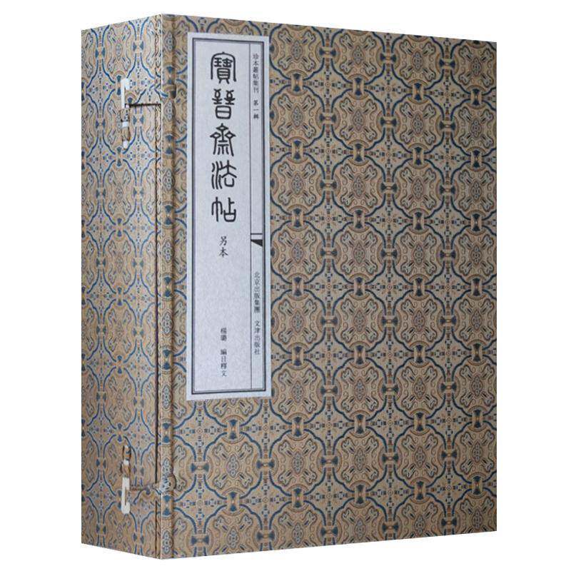 宝晋斋法帖(另本)杨璐目释文9787805548920 文津出版社 艺术书籍