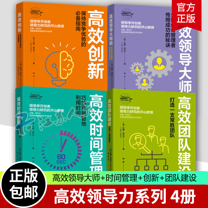 4册高效领导力系列团队建设+创新