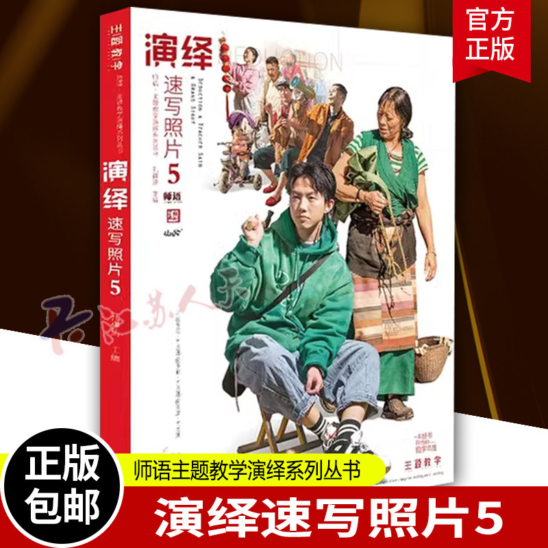 演绎速写照片5 主题教学孔祥涛站坐蹲动态单人组合场景人物速写照片书写生对画美术联考考题高考美院教程教材书籍