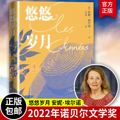 悠悠岁月 安妮埃尔诺著 2022诺贝尔文学奖 法国杜拉斯文学奖获得者 外国长篇小说畅销书籍 人民文学出版社