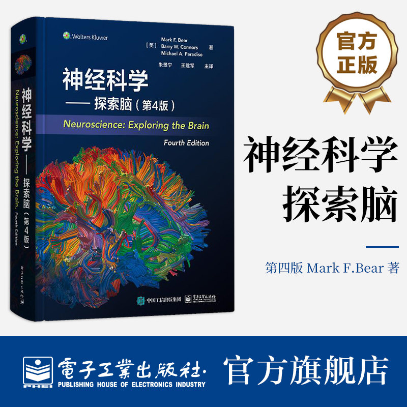 神经科学探索脑第4版