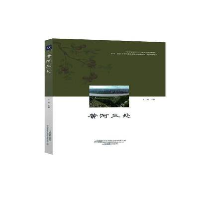 黄河三处王蕾9787517911418 中国摄影出版社 文学书籍