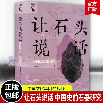 让石头说话 中国史前石器研究 陈胜前 研究历史类书籍 中国文化基因的起源 考古学的视角新书考古 中国人民大学出版社