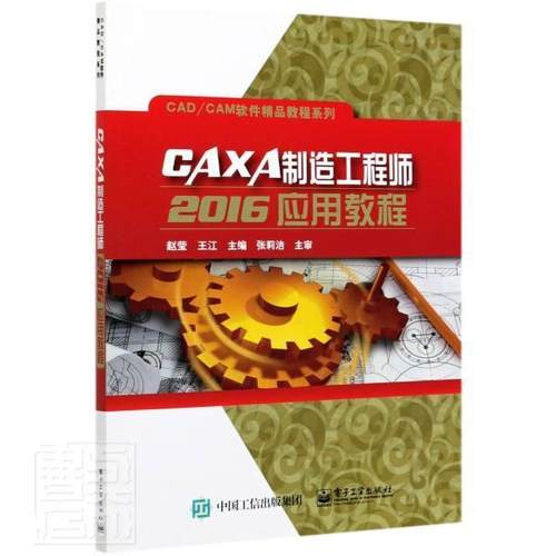 CAXA制造工程师2016应用教程/CAD\CAM软件精品教程系列赵莹中职数控机床计算机辅助设计应用软件工业技术书籍