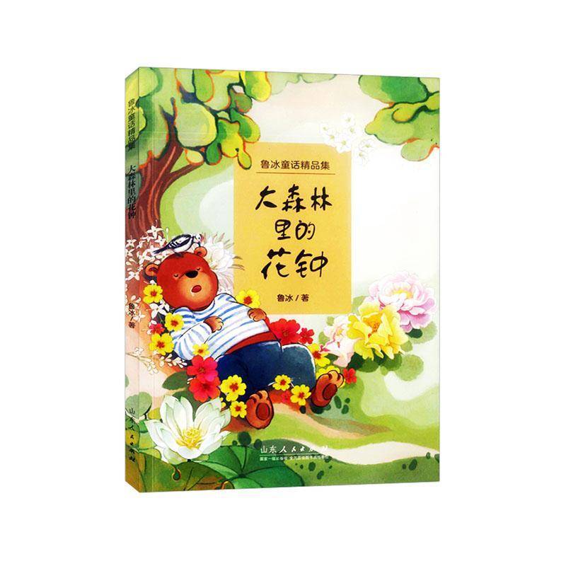 大森林里的花钟：：：9787209151399 山东人民出版社有限公司 儿童读物书籍图片