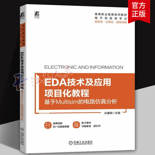 EDA技术及应用项目化教程:基于Multisim的电路分析孙康明9787111726760 机械工业出版社 工业技术书籍